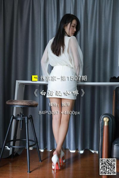 [IESS异思趣向] 2023.09.08 丝享家1507：《白裙配咖啡》婉萍 [84P-86M]