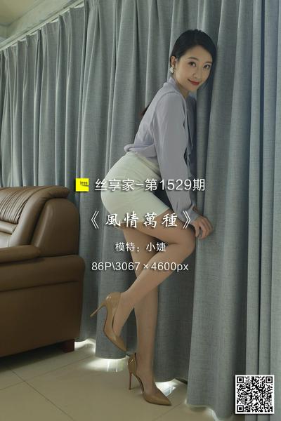 [IESS异思趣向] 2023.10.04 丝享家1529：《风情万种》小婕 [86P-96M]