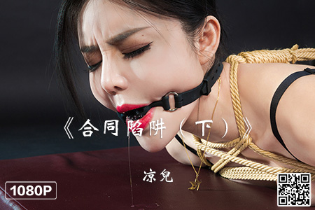 [Ligui丽柜] 2023.10.05 HD视频《合同陷阱（下）》凉