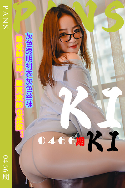 [PANS摄影] 2023.10.18 新期刊0466期 KIKI [29+1P+1V-963M]