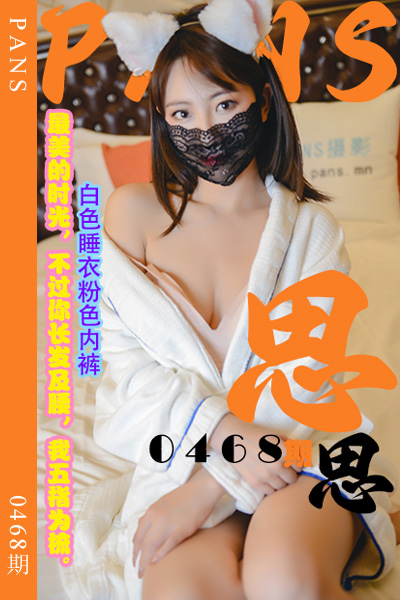 [PANS摄影] 2023.10.21 新期刊0468期 思思 [29+1P+1V-1.04G]