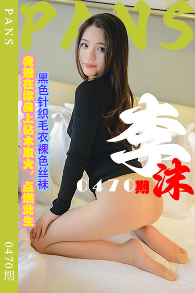[PANS摄影] 2023.10.25 新期刊0470期 李沫 [29+1P+1V-988M]
