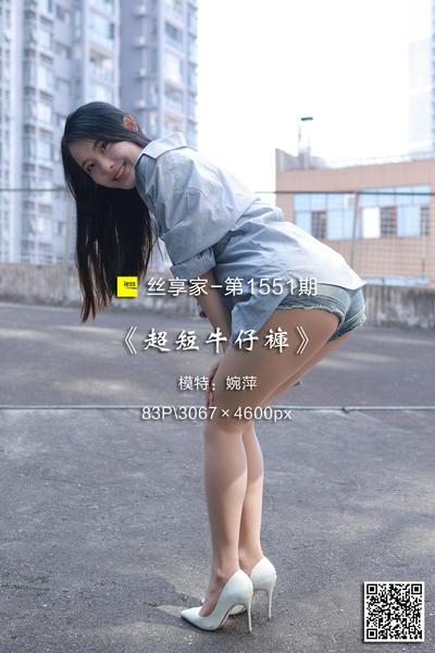[IESS异思趣向] 2023.10.30 丝享家1551：《超短牛仔裤