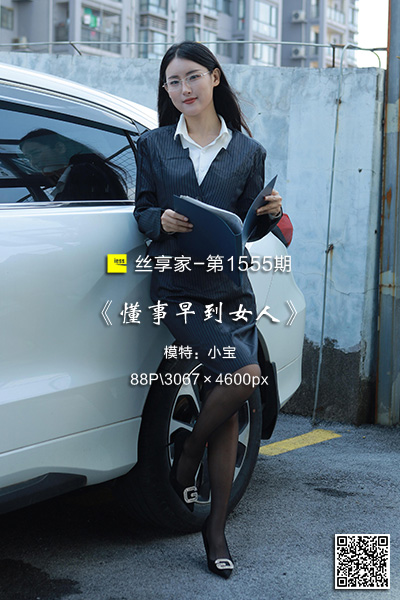 [IESS异思趣向] 2023.11.03 丝享家1555：《懂事早到女人》小宝 [88P-101M]