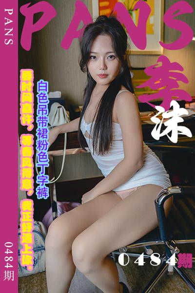 [PANS摄影] 2023.11.08 新期刊0484期 李沫 [29+1P+1V-979M]