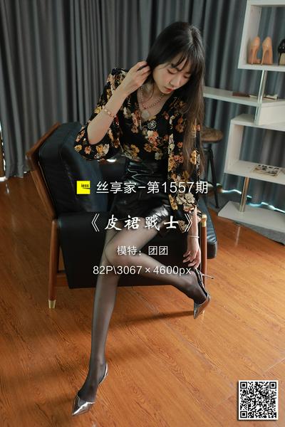 [IESS异思趣向] 2023.11.06 丝享家1557：《皮裙战士》团团 [82P-94M]