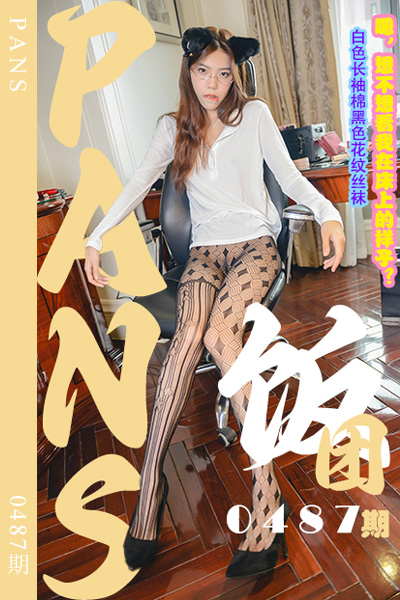 [PANS摄影] 2023.11.11 新期刊0487期 饭团 [29+1P+1V-0.99G]