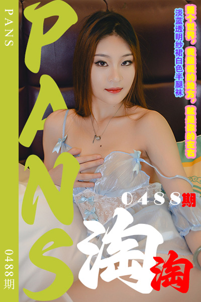 [PANS摄影] 2023.11.12 新期刊0488期 淘淘 [29+1P+1V-1.01G]