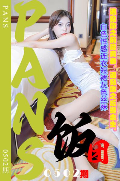 [PANS摄影] 2023.11.26 新期刊0502期 饭团 [29+1P+1V-0.99G]