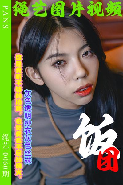 [PANS摄影] 2023.11.24 绳艺0060期 饭团 [29+1P+1V-271M]