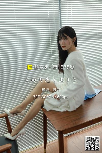 [IESS异思趣向] 2023.11.27 丝享家1575：《白月光（上