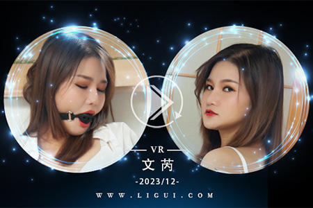 [Ligui丽柜] 2023.12.02 VR视频《紧缚丝欲》文芮 [1V-409M]