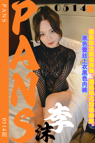 [PANS摄影] 2023.12.08 新期刊0514期 李沫 [29+1P+1V-942M]