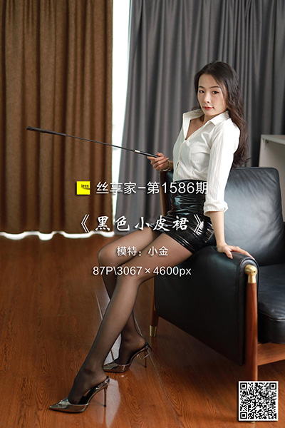[IESS异思趣向] 2023.12.10 丝享家1586：《黑色小皮裙》小金 [87P-77M]