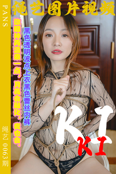 [PANS摄影] 2023.12.15 绳艺0063期 KIKI [29+1P+1V-1G]