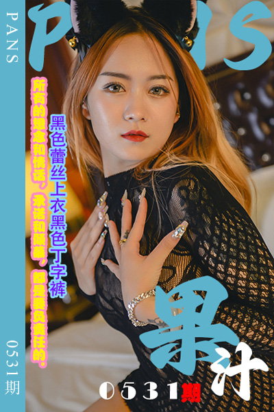[PANS摄影] 2023.12.25 新期刊0531期 果汁 [29+1P+1V-1.01G]