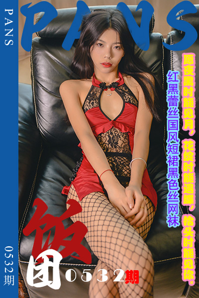 [PANS摄影] 2023.12.26 新期刊0532期 饭团 [29+1P+1V-954M]