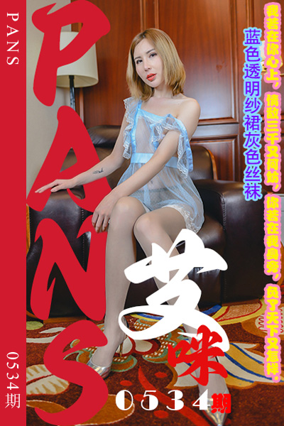 [PANS摄影] 2023.12.28 新期刊0534期 艾咪 [29+1P+1V-852M]