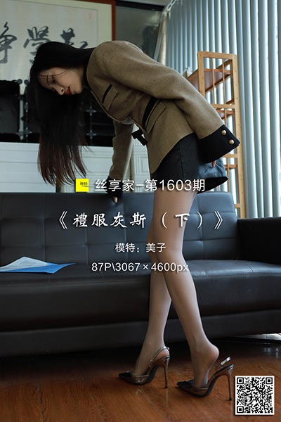 [IESS异思趣向] 2023.12.29 丝享家1603：《礼服灰斯