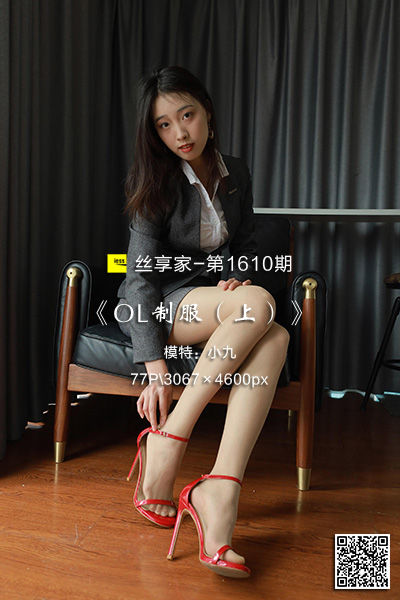 [IESS异思趣向] 2024.01.07 丝享家1610：《OL制服（上）》小九 [77P-76M]