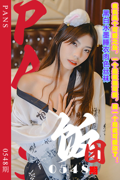 [PANS摄影] 2024.01.11 新期刊0548期 饭团 [30+1P+1V-970M]