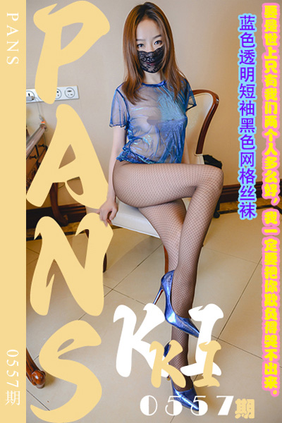 [PANS摄影] 2024.01.20 新期刊0557期 kiki [30+1P+1V-937M]