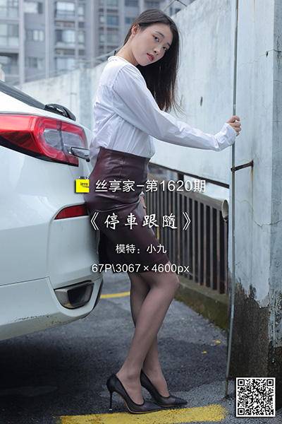 [IESS异思趣向] 2024.01.18 丝享家1620：《停车跟随》小九 [67P-58M]
