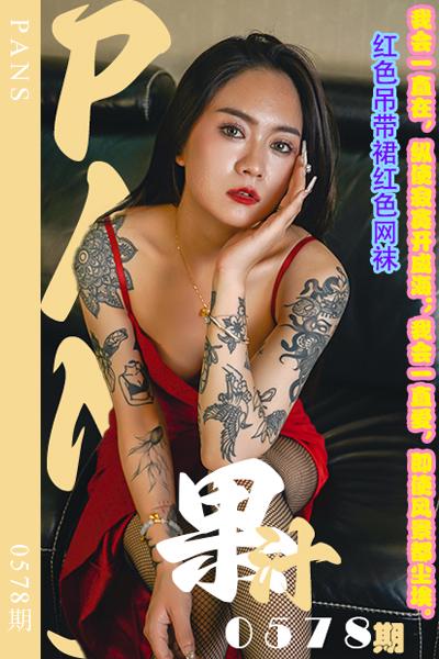 [PANS摄影] 2024.02.10 新期刊0578期 果汁 [29+1P+1V-0.98G]