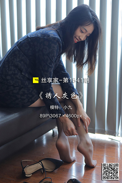 [IESS异思趣向] 2024.02.12 丝享家1641：《诱人灰色》小九 [89P-63M]