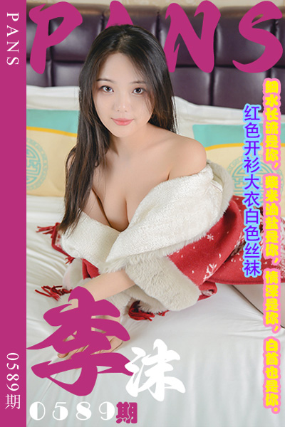 [PANS摄影] 2024.02.21 新期刊0589期 李沫 [29+1P+1V-988M]