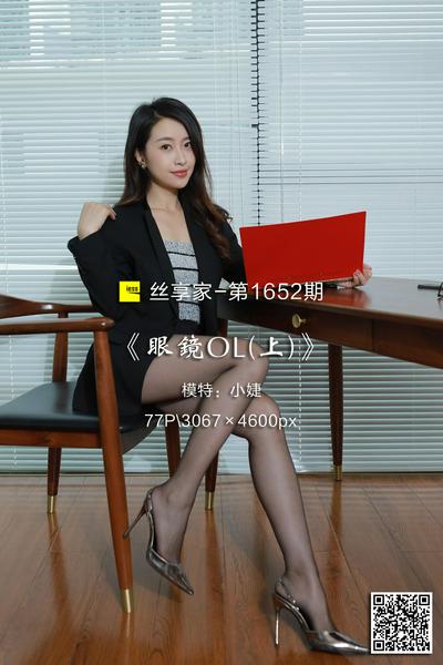 [IESS异思趣向] 2024.02.25 丝享家1652：《眼镜OL(上)》小婕 [77P-69M]