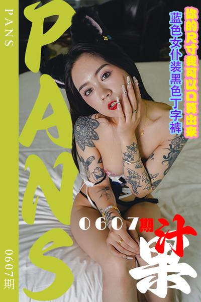 [PANS摄影] 2024.03.10 新期刊0607期 果汁 [29+1P+1V-1.08G]