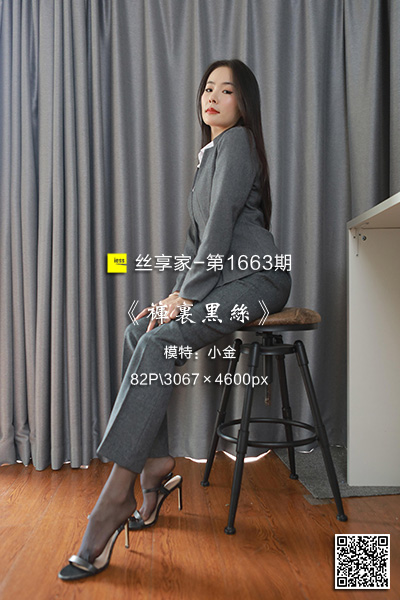 [IESS异思趣向] 2024.03.08 丝享家1663：《裤里黑丝》小金 [82P-78M]
