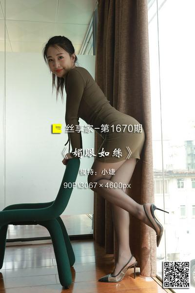[IESS异思趣向] 2024.03.17 丝享家1670：《媚眼如丝》小婕 [90P-82M]