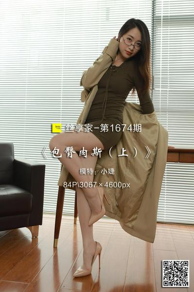 [IESS异思趣向] 2024.03.21 丝享家1674：《包臀肉斯（上）》小婕 [84P-72M]