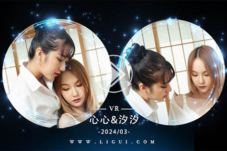 [Ligui丽柜] 2024.03.24 VR视频《双生花-冰火丝柔》心