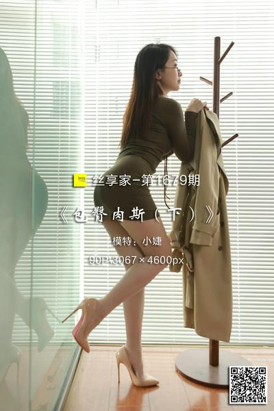 [IESS异思趣向] 2024.03.27 丝享家1679：《包臀肉斯（下）》小婕 [90P-79M]