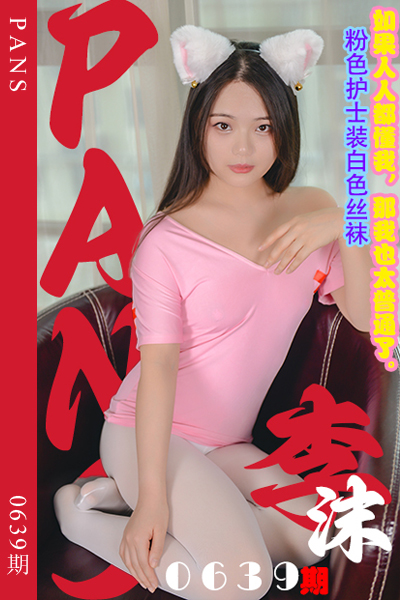 [PANS摄影] 2024.04.11 新期刊0639期 李沫 [29+1P+1V-875M]