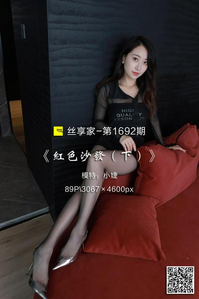 [IESS异思趣向] 2024.04.11 丝享家1692：《红色沙发（下）》小婕 [89P-72M]