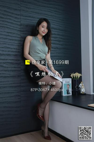 [IESS异思趣向] 2024.04.19 丝享家1699：《嘿丝秘书》小婕 [87P-71M]
