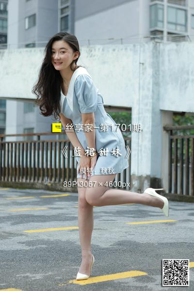 [IESS异思趣向] 2024.04.22 丝享家1701：《蓝裙甜妹》