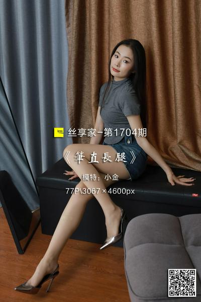 [IESS异思趣向] 2024.04.25 丝享家1704：《笔直长腿》小金 [77P-101M]