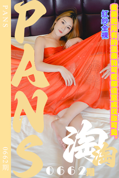 [PANS摄影] 2024.05.04 新期刊0662期 淘淘 [29+1P+1V-1.11G]