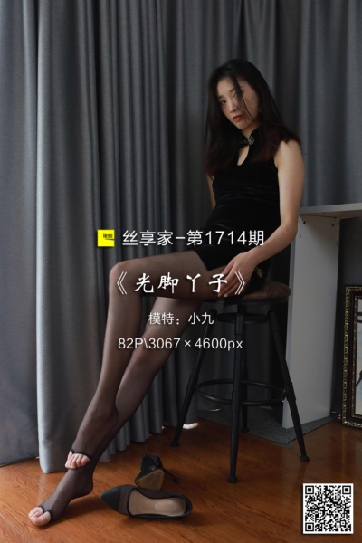 [IESS异思趣向] 2024.05.07 丝享家1714：《光脚丫子》小九 [82P-74M]