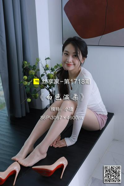 [IESS异思趣向] 2024.05.12 丝享家1718：《白色温柔》小婕 [86P-64M]