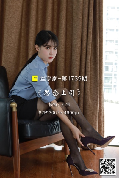 [IESS异思趣向] 2024.06.05 丝享家1739：《思念上司》小宝 [82P-75M]