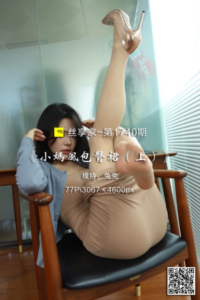 [IESS异思趣向] 2024.06.06 丝享家1740：《小妈风包臀裙（上）》兔兔 [77P-70M]