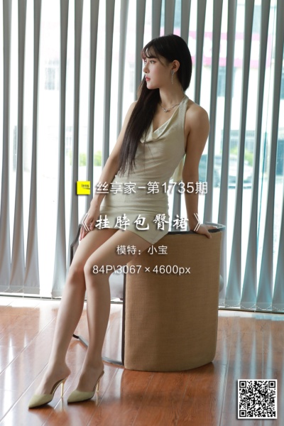 [IESS异思趣向] 2024.05.31 丝享家1735：《挂脖包臀裙》小宝 [84P-80M]