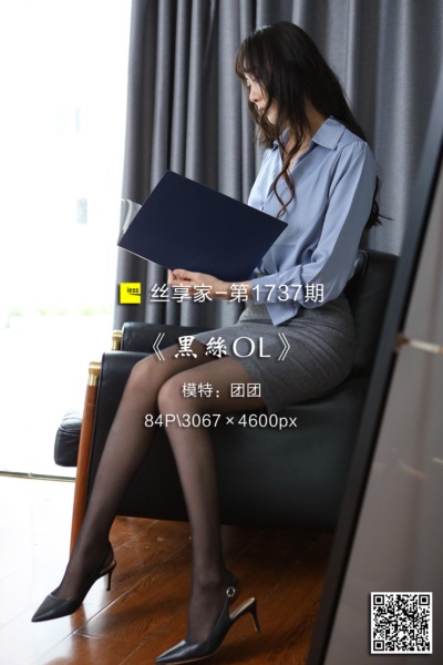 [IESS异思趣向] 2024.06.03 丝享家1737：《黑丝OL》团团 [84P-84M]