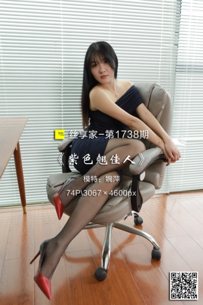 [IESS异思趣向] 2024.06.04 丝享家1738：《紫色翘佳人